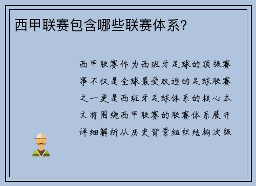 西甲联赛包含哪些联赛体系？