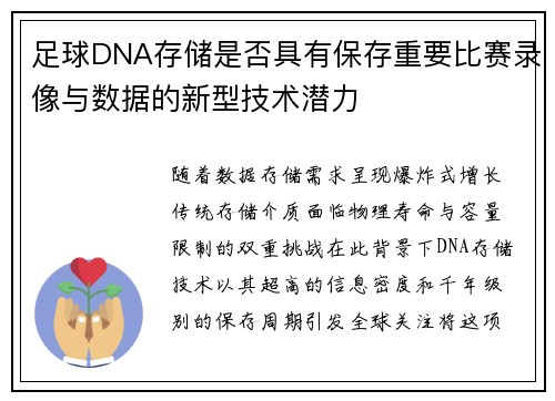 足球DNA存储是否具有保存重要比赛录像与数据的新型技术潜力