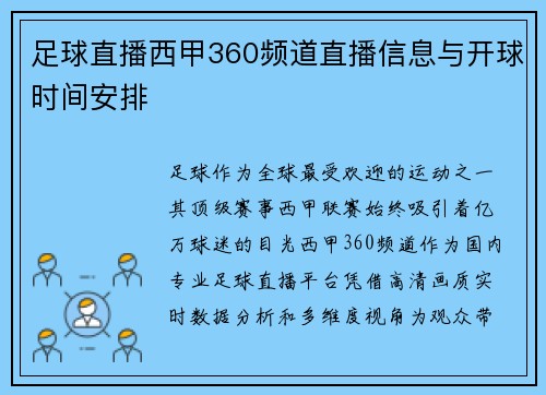 足球直播西甲360频道直播信息与开球时间安排