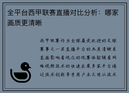 全平台西甲联赛直播对比分析：哪家画质更清晰