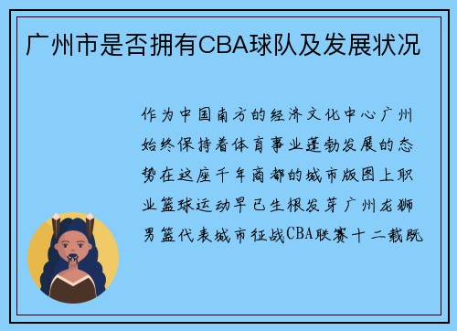 广州市是否拥有CBA球队及发展状况