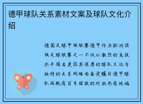 德甲球队关系素材文案及球队文化介绍