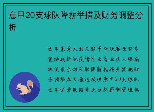 意甲20支球队降薪举措及财务调整分析