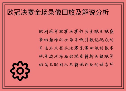 欧冠决赛全场录像回放及解说分析