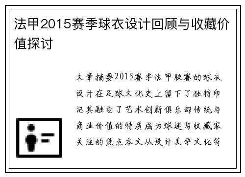 法甲2015赛季球衣设计回顾与收藏价值探讨