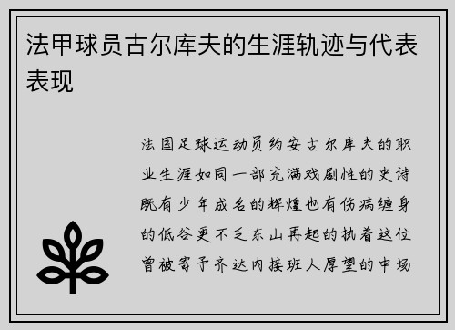 法甲球员古尔库夫的生涯轨迹与代表表现