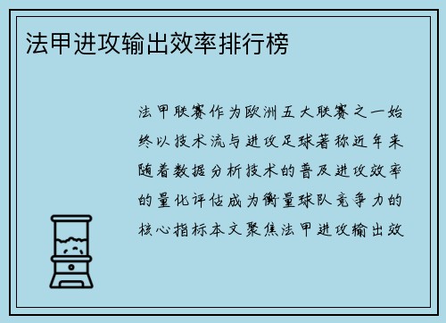 法甲进攻输出效率排行榜