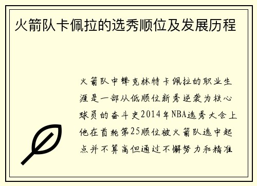 火箭队卡佩拉的选秀顺位及发展历程